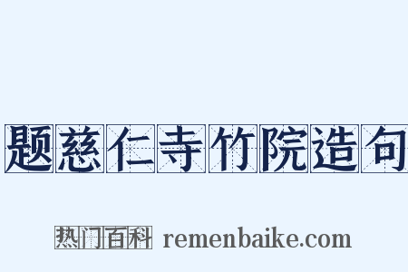 题慈仁寺竹院造句是什么意思的图片